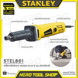 STANLEY เครื่องเจียร์ หินเจียร์แกน คอตรง ขนาด 6 มม.(500วัตต์) รุ่น STEL861 ++รับประกัน 2ปี++