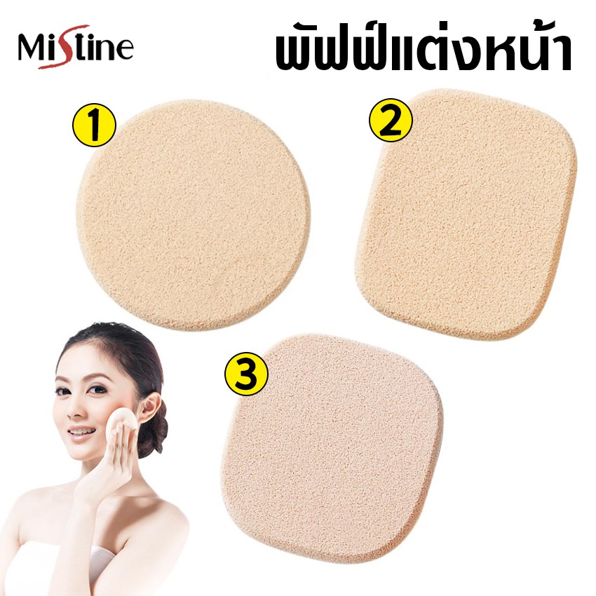 Powder Puff  พัฟฟ์ ฟองน้ำแต่งหน้า อุปกรณ์แต่งหน้า มี 3 ทรงให้เลือก (1 ชิ้น)