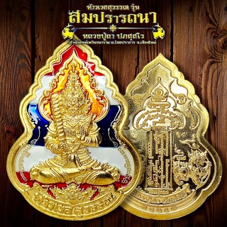 ท้าวเวสสุวรรณ รุ่น สมปรารถนา หลวงปู่ลา ปภสฺส โร สำนักสงฆ์เทวินวนาราม จ.เชียงใหม่ เนื้อทองทิพย์ลงยาธงชาติ