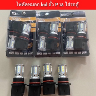 ไฟตัดหมอก led ขั้ว P13 สำหรับใส่รถตู้