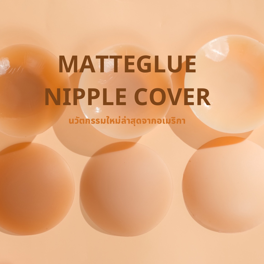 (รุ่นขายดี) NIPPLEGLUE  - บราปิดจุกแบบมีกาว medicalgrade  ซิลิโคนปิดหัวนม ปิดสีจุกสนิท100%