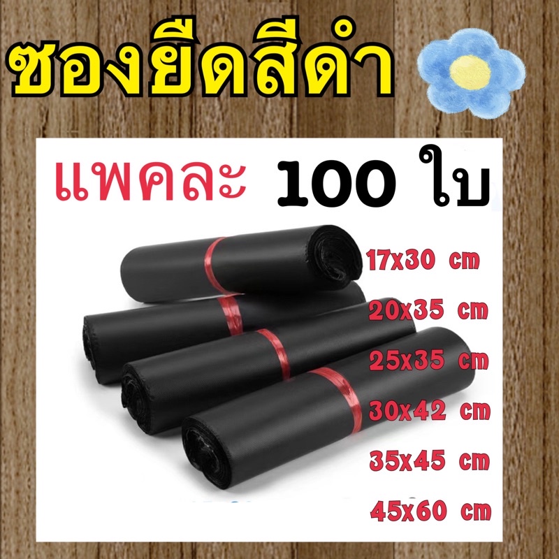 ถุงพลาสติกแถบกาว ซองยืดสีดำ ซองไปรษณี เหนียวทน