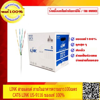 LINK สายแลนด์ ภายในอาคาร ความยาว 100 เมตร CAT 6 รุ่น LINK US-9106-1 (250MHz) ของแท้ 100%