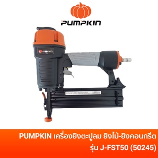 PUMPKIN FST50 เครื่องยิงตะปู ปืนลมยิงตะปู ยิงปูน ยิงคอนกรีต ยิงไม้ ขาเดี่ยว ปืนลมขาเดี่ยวยิงคอนกรีต ปืนลมยิงแม็ก ปืนลมยิงปูน รุ่น J-FST50 (50245)