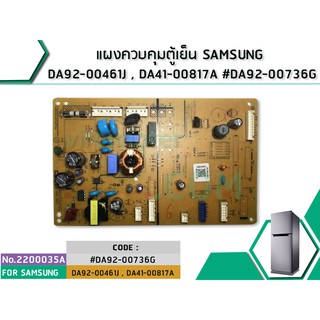 แผงควบคุมตู้เย็น SAMSUNG DA92-00461J , DA41-00817A #DA92-00736G (No.2200035A)