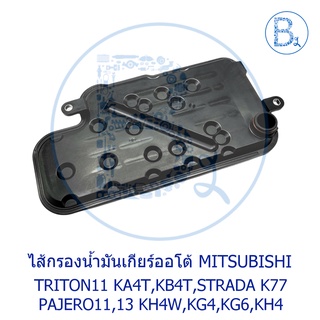 **อะไหล่แท้** ไส้กรองน้ำมันเกียร์ออโต้ MITSUBISHI TRITON11 KA4T,KB4T 2.5,PAJERO11,13 2.5-3.0,KH4W,KG4,KG6,KH4,G-WAGON