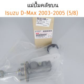 แม่ปั้มคลัชบน Isuzu D-Max 2003-2005 ขนาด5/8 แท้ศูนย์