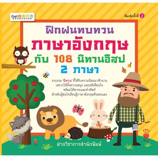 หนังสือ "ฝึกฝนทบทวนภาษาอังกฤษกับ 108 นิทานอีสป 2 ภาษา"