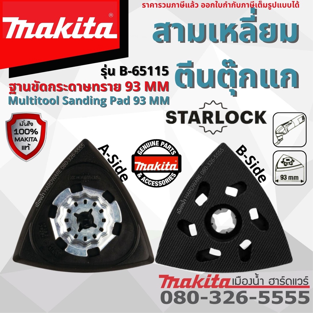 MAKITA รุ่น B-65115 ฐานรองเครื่องขัดอเนกประสงค์ ฐานขัดกระดาษทราย สามเหลี่ยมตีนตุ๊กแก ใช้กับ Multi-tool ได้ทุกรุ่น