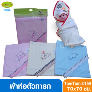 Tomtomjoyful ผ้าห่อตัวเด็กทารก แบบสำเร็จรูป ผ้าCotton ไซส์ 70x70 ซม. รุ่น0159