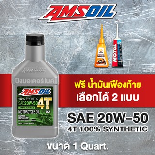 น้ำมันเครื่อง สังเคราะห์แท้100% AMSOIL 4T 20W50 + น้ำมันเฟืองท้าย SAE 80W90 แถมฟรี สติ๊กเกอร์ทุกออเดอร์