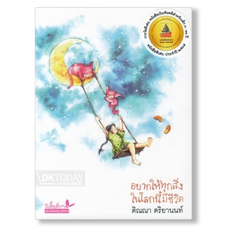 DKTODAY หนังสือ อยากให้ทุกสิ่งในโลกนี้มีชีวิต สำนักพิมพ์ผีเสื้อ