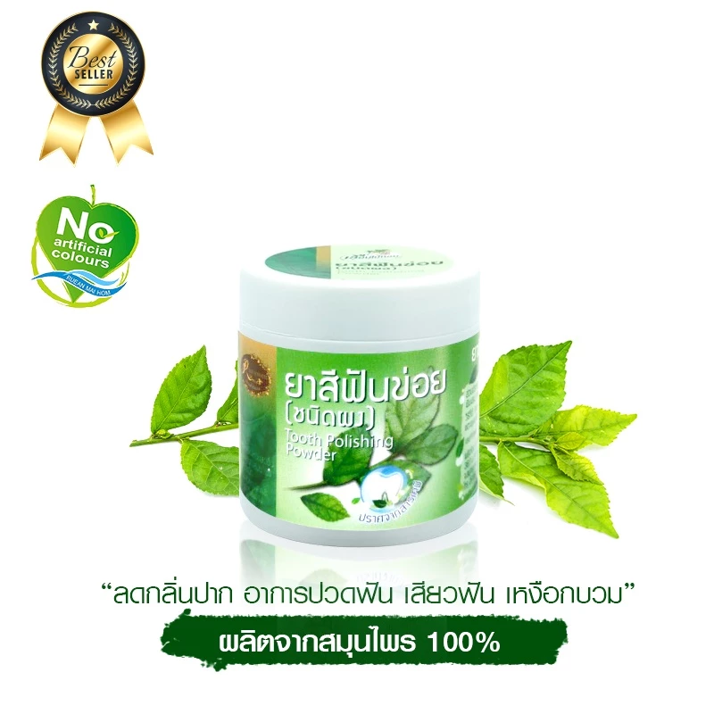 ยาสีฟันข่อย ชนิดผงไม่มีฟองขนาด 100 กรัมบรรเทาอาการปวดฟัน เสียวฟัน เหงือกบวม รำมะนาด ลดกลิ่นปาก Rueanmaihom เรือนไม้หอม