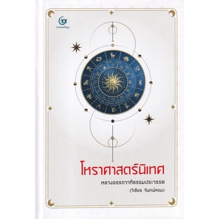 Se-ed (ซีเอ็ด) : หนังสือ โหราศาสตร์นิเทศ (ปกแข็ง)