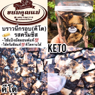 KETOบราวนี่กรอบ(คีโต)รสครีมชีส+ใช้ครีมชีสแท้คีโตทานได้+ใช้แป้งอัลมอนด์แท้+ใช้น้ำตาลอริทิทอลแท้//1ถุงน้ำหนัก25กรัม