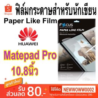 Focus​ฟิล์ม​Paper​ Like​ Film​ รุ่น Huawei Matepad Pro 10.8​"/Matepad 11"/SE 10.4"/ wifi10.4"21/22/Matepad Pro12.6​"2021