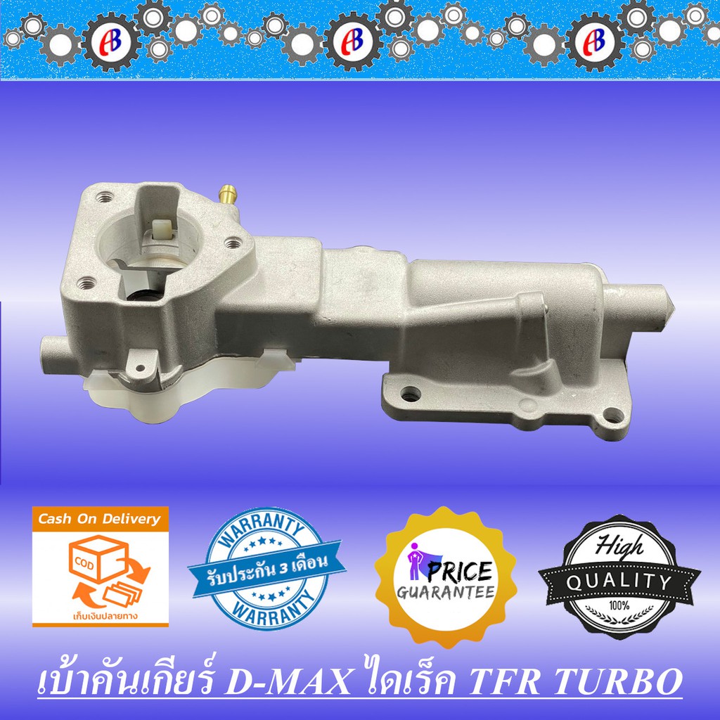 เบ้าคันเกียร์ ดีแม็ก เครื่องไดเร็ก มังกร2500 เทอร์โบ ISUZU D-MAX DIRECT TFR2500 TURBO (4JA1)