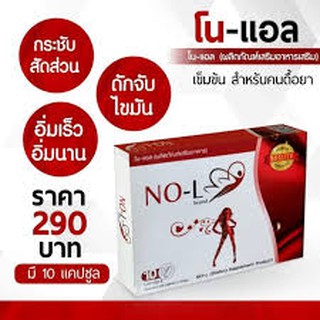 NO-L สูตรหุ่นสวย ตัวช่วยหุ่นดี