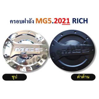 ครอบฝาถังรถยนต์ MG5 ปี 2021 // ชุป / ดำด้าน