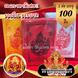 ผ้ายันต์พระพิฆเนศ (100ผืน) ขนาด 10X14ซ.ม. พระพิฆเฌศวร เทพเจ้าแห่งความสำเร็จ