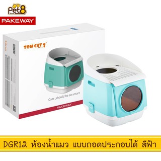 TOMCAT PAKEWAY BY PET8 (DGR12) ห้องน้ำแมว แบบถอดประกอบ สีฟ้า