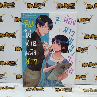 น้องสาวพลังวายกับพี่ชายพลังสาว เล่ม 1-2 (แยกเล่ม)