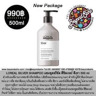 SILVER SHAMPOO แชมพู สีซิลเวอร์ สีเทา 300-500ml และ ครีมนวด 200มล สำหรับผมที่ต้องผมสีหม่นเทา (เลือกสินค้าในตัวเลือก)