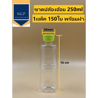 ขวดพลาสติกปล้องอ้อย ขนาด 250 ml. พร้อมฝาปาก 30 มิล 1 แพ็ค 150 ใบ