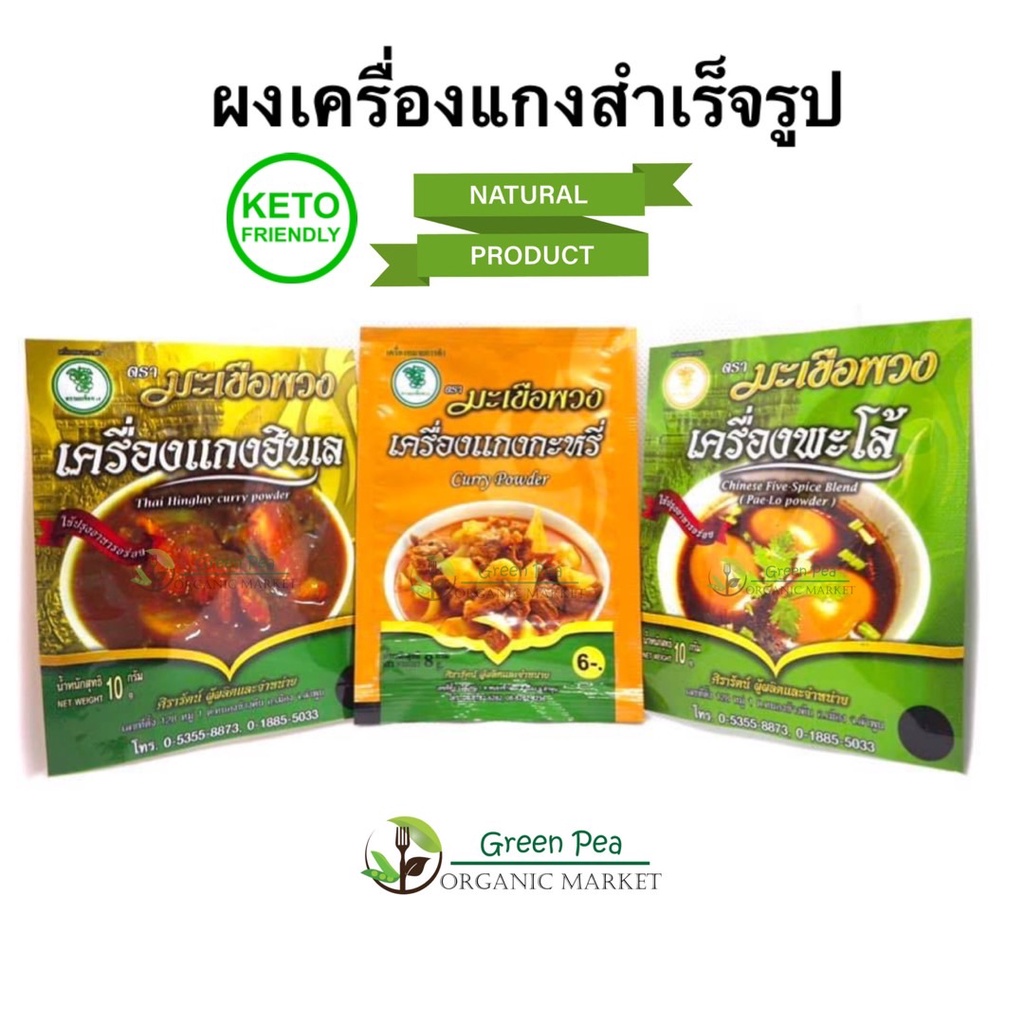 ผงเครื่องแกง สำเร็จรูป 8กรัม ตรามะเขือพวง [Keto] เครื่องเทศทำจากสมุนไพร 100%