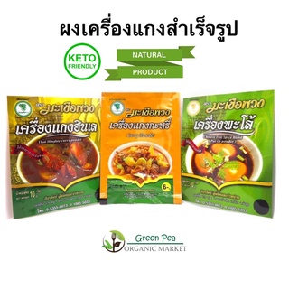 ผงเครื่องแกง สำเร็จรูป 8กรัม ตรามะเขือพวง  [Keto] เครื่องเทศทำจากสมุนไพร 100%