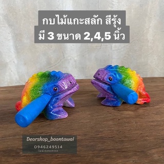 กบไม้แกะสลัก สีรุ้ง (มี3ขนาด)
