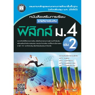 หนังสือเสริมการเรียน รายวิชาเพิ่มเติม ฟิสิกส์ ม.4 เล่ม 2 (หลักสูตรใหม่ 2560) [NE76]