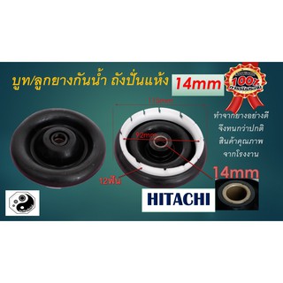 ซีลยางถังปั่นแห้ง 14 มิล อะไหล่เครื่องซักผ้า HITACHI 14 mm