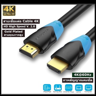 สายเชื่อมต่อทีวี HD เอชดีเอ็มไอ 4K Cable V.2.0 สำหรับ TV LED - Moniter -Blulay -xbox 360 PS3 PS4