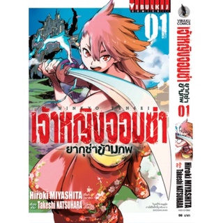 หนังสือการ์ตูน เจ้าหญิงจอมซ่า ยากูซ่าข้ามภพ(แยกเล่ม1-ล่าสุด)