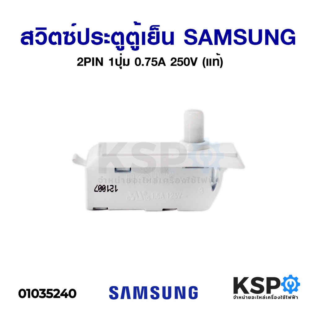 สวิทช์ประตูตู้เย็น SAMSUNG ซัมซุง 2PIN 1ปุ่ม 0.75A 250V (แท้) อะไหล่ตู้เย็น