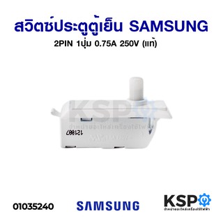 สวิตซ์ ประตู ตู้เย็น SAMSUNG ซัมซุง 2PIN 1ปุ่ม 0.75A 250V (แท้) อะไหล่ตู้เย็น