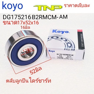 DG175216,ลูกปืนไดร์ชาร์ท,ตลับลูกปืน 17x52x16,Koyi,BEARING DG175216B2RMXCM-AM,ขนาดลูกปืน17-52-16,ตลับลูกปืนไดร์ชาร์ท