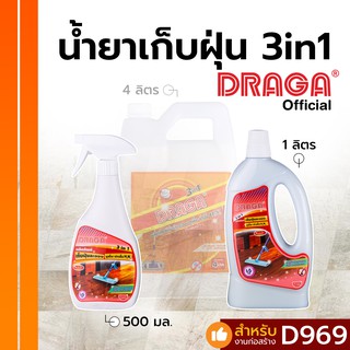 น้ำยากำจัดฝุ่นละออง 3 in 1 (ดันฝุ่นน้ำ) ดราก้า [500 มล./ 1 ลิตร]