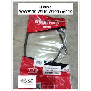 สายเร่ง WAVE110 W110 W100 เวฟ110 เวฟ100 ปี2000-ปี2004 HONDA อย่างดี