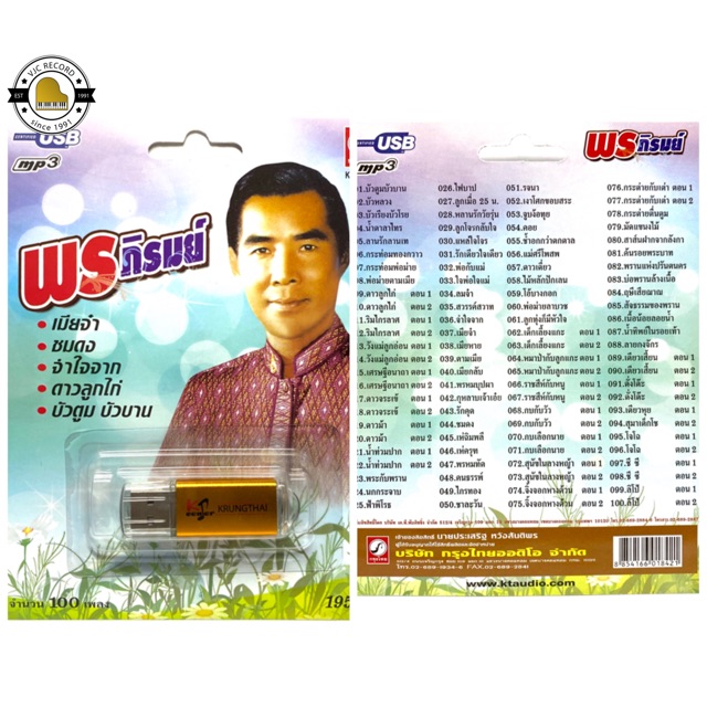 สุดคุ้มเสียบฟังได้เลย!! USB Mp3 แฟลชไดร์ฟ รวม 100 เพลงฮิต พรภิรมย์