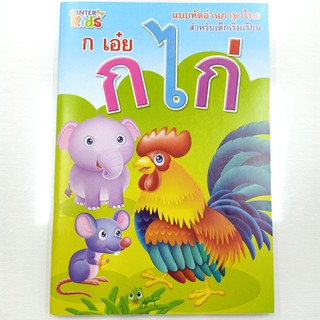 แบบฝึกอ่านภาษาไทย สำหรับเด็กเริ่มเรียน ก เอ๋ย ก ไก่