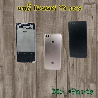 บอดี้ Huawei Y9 2018,Y9 2019,Y9 Prime 2019,Y9s