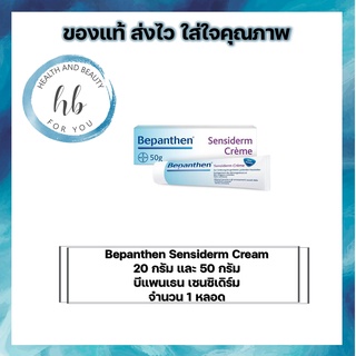 Bepanthen Sensiderm Cream 20 กรัม และ 50 กรัม บีแพนเธน เซนซิเดิร์ม  จำนวน 1 หลอด