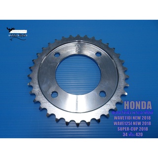 HONDA WAVE110i "NEW" 2018 WAVE125i "NEW" 2018 SUPERCUB 2018 "JOMTHAI" REAR SPROCKET 420-34T // สเตอร์หลัง 34ฟัน จอมไทย