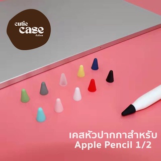 เคสหัวปากกา สำหรับ ปากกา stylus 1/2 ปลอกซิลิโคนหุ้มหัวปากกา จุกหัวปากกา case tip เคสซิลิโคน