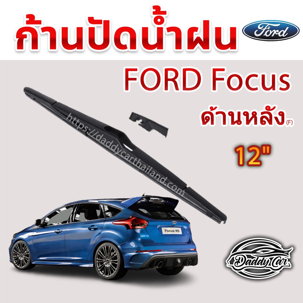 ใบปัดน้ำฝนหลัง ก้านปัดน้ำฝนกระจกหลัง Ford Focus ขนาด (F)12" ใบปัดหลัง ใบปัดน้ำฝนด้านหลังรถยนต์ By DaddyCar