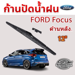 ใบปัดน้ำฝนหลัง  ก้านปัดน้ำฝนกระจกหลัง Ford Focus ขนาด (F)12"  ใบปัดหลัง ใบปัดน้ำฝนด้านหลังรถยนต์  By DaddyCar