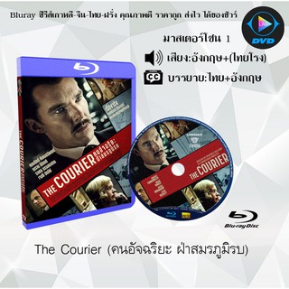 Bluray เรื่อง The Courier (คนอัจฉริยะ ฝ่าสมรภูมิรบ) (มาสเตอร์โซน 1) (เสียงไทยโรง+อังกฤษ+บรรยายไทย)