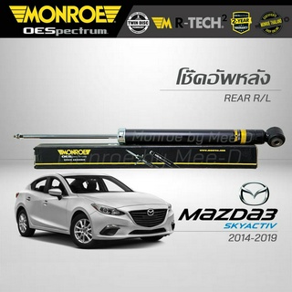 MONROE โช๊คอัพ MAZDA 3 (Skyactiv) ปี 2014-2019 (คู่หลัง)  (RR) 378121SP